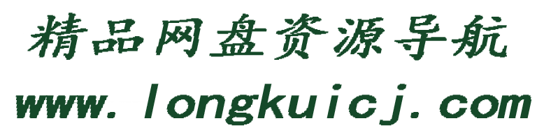 小龙女网盘资源搜索